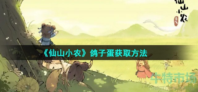 《仙山小农》鸽子蛋获取方法