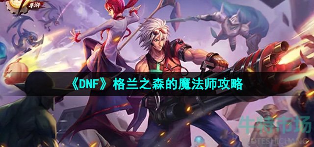 《DNF》格兰之森的魔法师攻略