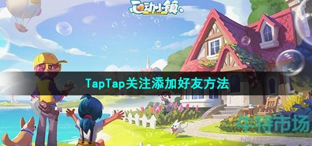 《心动小镇》TapTap关注添加好友方法