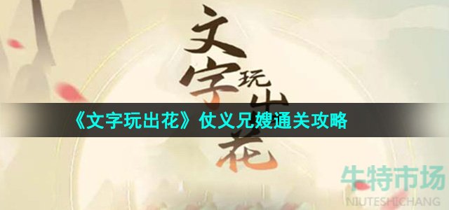 《文字玩出花》仗义兄嫂通关攻略