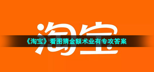 《淘宝》看图猜金额术业有专攻答案