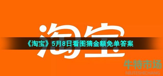 《淘宝》5月8日看图猜金额免单答案