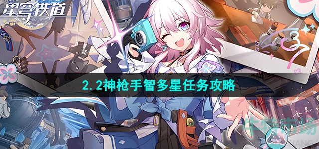 《崩坏星穹铁道》2.2神枪手智多星任务攻略