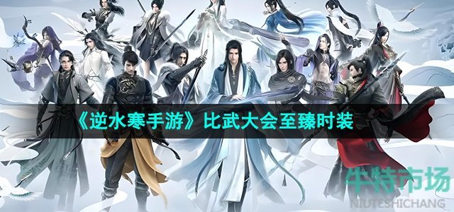 《逆水寒手游》比武大会至臻时装一览