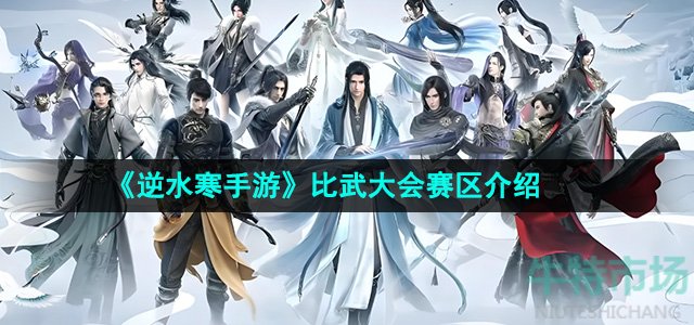 《逆水寒手游》比武大会赛区介绍