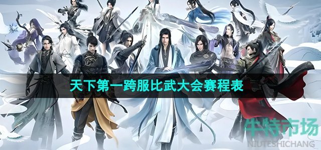 《逆水寒手游》天下第一跨服比武大会赛程表