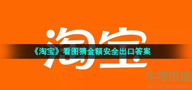 《淘宝》看图猜金额安全出口免单答案