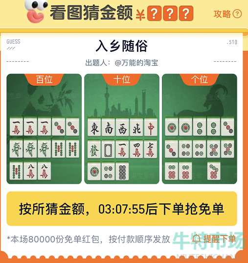 《淘宝》看图猜金额免单入乡随俗答案