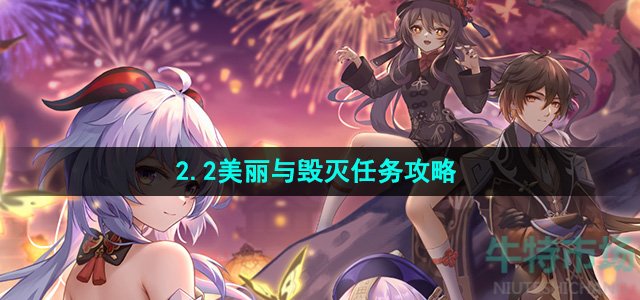 《崩坏星穹铁道》2.2美丽与毁灭任务攻略