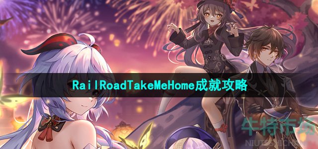 《崩坏星穹铁道》2.2RailRoadTakeMeHome成就