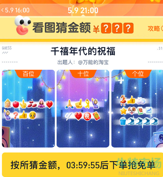 《淘宝》看图猜金额千禧年代的祝福答案