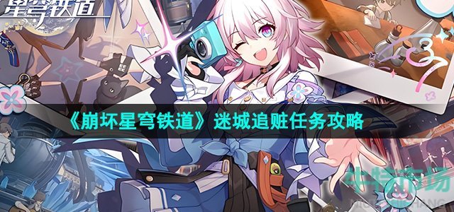 《崩坏星穹铁道》2.2迷城追赃任务攻略