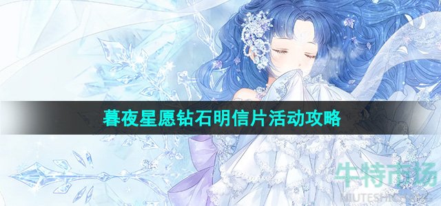 《奇迹暖暖》暮夜星愿钻石明信片活动攻略