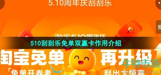 《淘宝》510刮刮乐免单双赢卡作用介绍