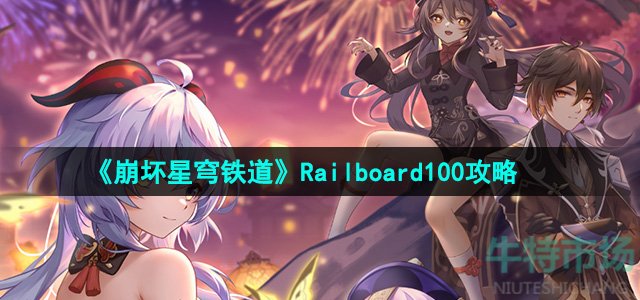 《崩坏星穹铁道》2.2Railboard100成就攻略