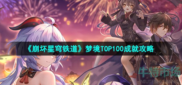 《崩坏星穹铁道》2.2梦境TOP100成就攻略