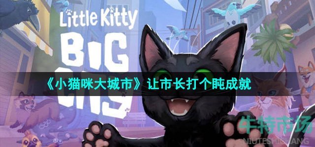 《小猫咪大城市》让市长打个盹成就攻略