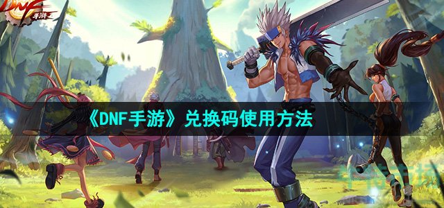 《DNF手游》兑换码使用方法