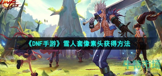 《DNF手游》雪人套像素头获得方法