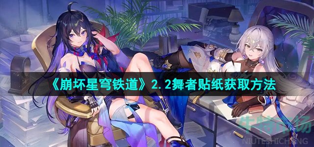《崩坏星穹铁道》2.2舞者贴纸获取方法
