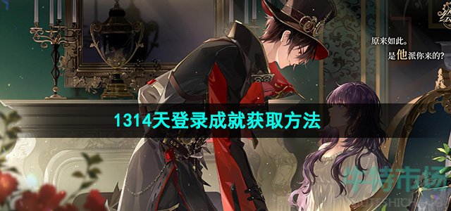 《时空中的绘旅人》1314天登录成就获取方法