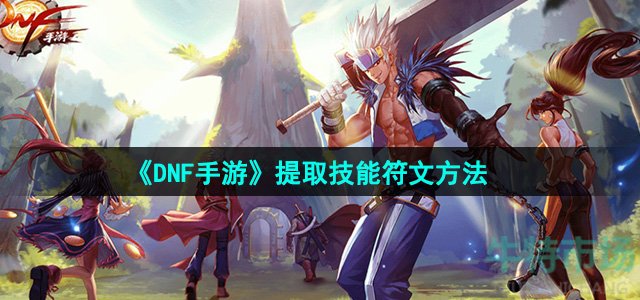 《DNF手游》提取技能符文方法