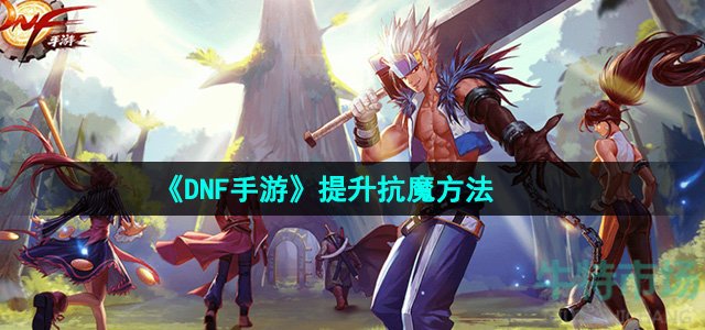 《DNF手游》提升抗魔方法