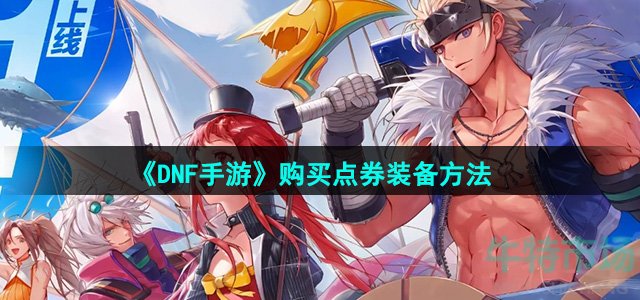 《DNF手游》购买点券装备方法