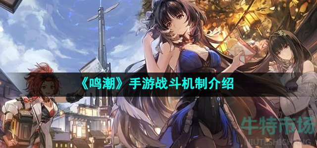 《鸣潮》手游战斗机制介绍