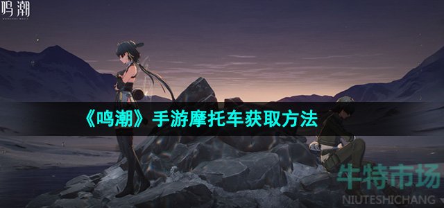 《鸣潮》手游摩托车获取方法