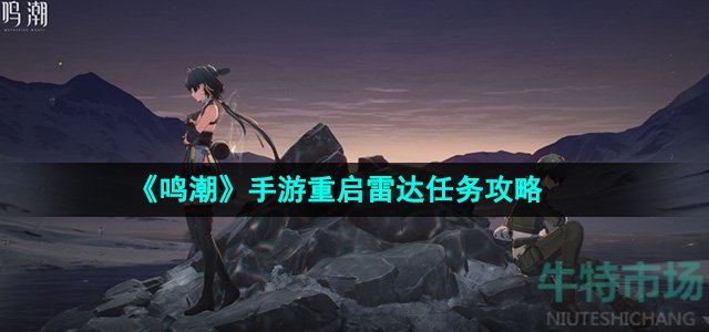《鸣潮》手游重启雷达任务攻略