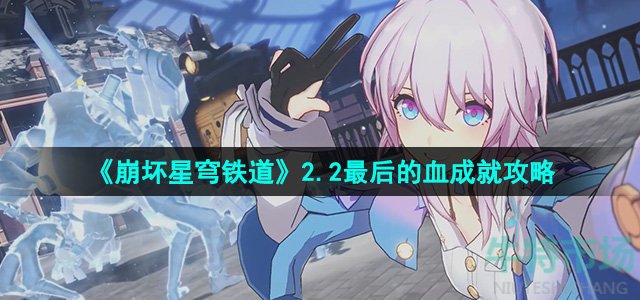 《崩坏星穹铁道》2.2最后的血成就攻略