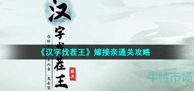 《汉字找茬王》嫁接亲通关攻略