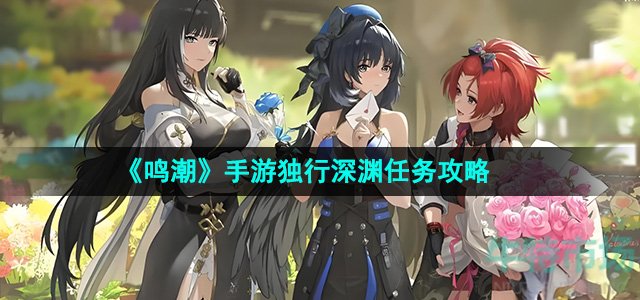 《鸣潮》手游独行深渊任务攻略