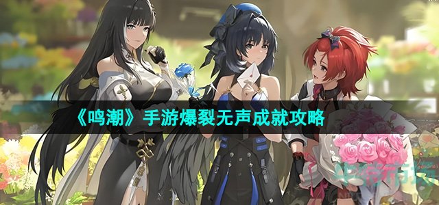 《鸣潮》手游爆裂无声成就攻略
