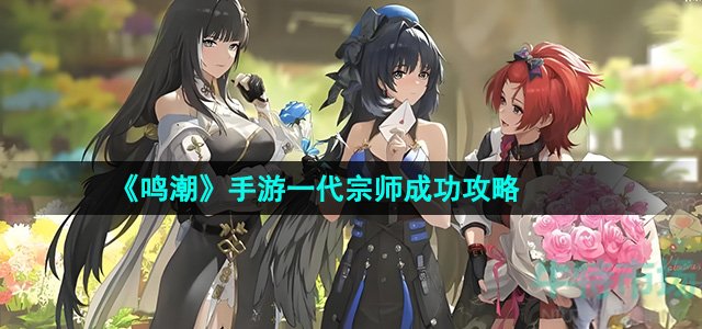 《鸣潮》手游一代宗师成功攻略