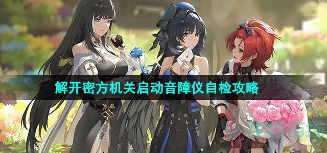 《鸣潮》解开密方机关启动音障仪自检攻略