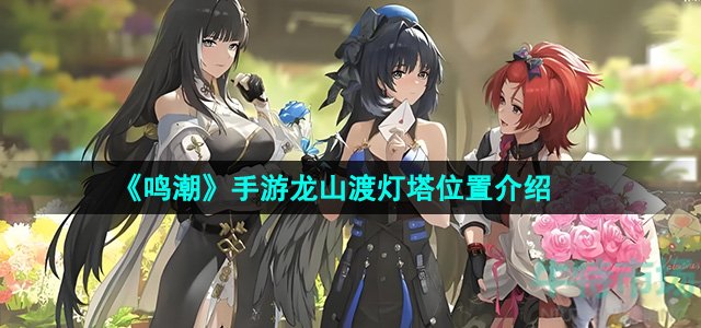 《鸣潮》手游龙山渡灯塔位置介绍
