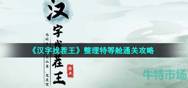 《汉字找茬王》整理特等舱通关攻略