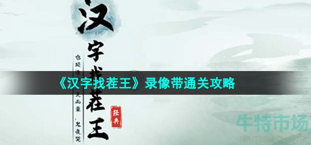 《汉字找茬王》录像带通关攻略