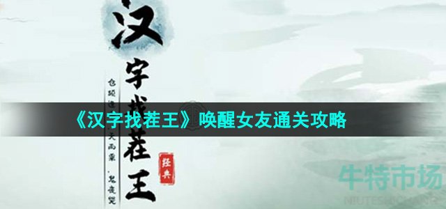 《汉字找茬王》唤醒女友通关攻略