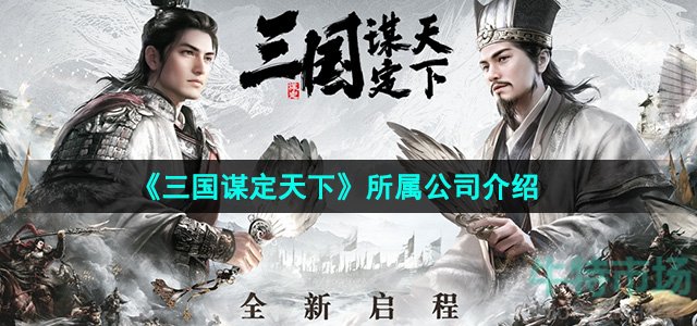 《三国谋定天下》所属公司介绍