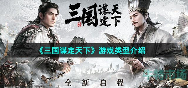 《三国谋定天下》游戏类型介绍