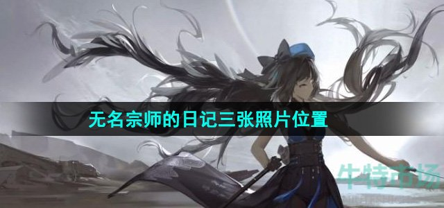 《鸣潮》无名宗师的日记三张照片位置