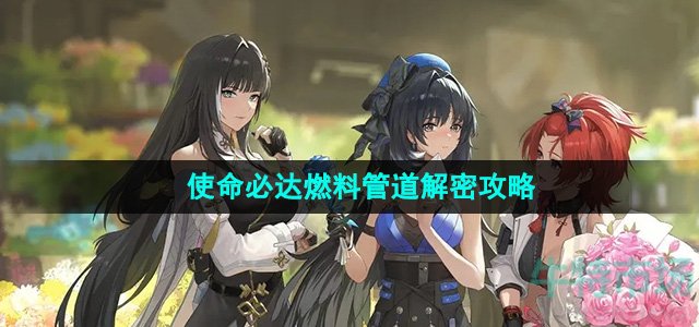 《鸣潮》使命必达燃料管道解密攻略