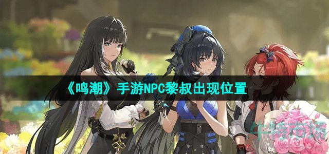 《鸣潮》手游NPC黎叔出现位置