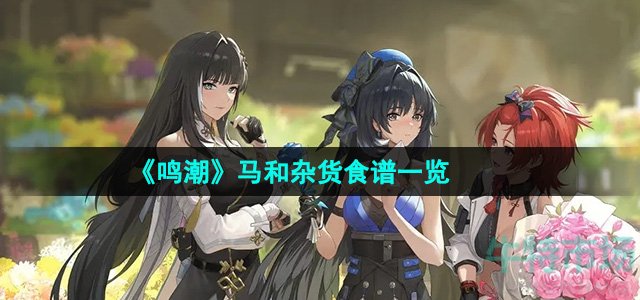 《鸣潮》马和杂货食谱一览