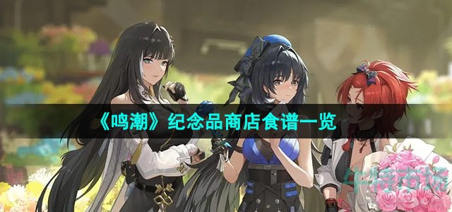 《鸣潮》纪念品商店食谱一览