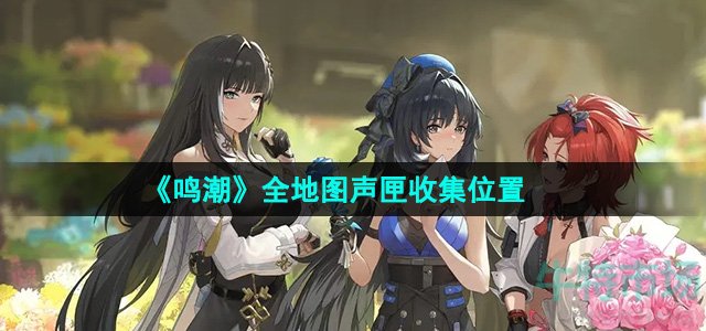 《鸣潮》全地图声匣收集位置