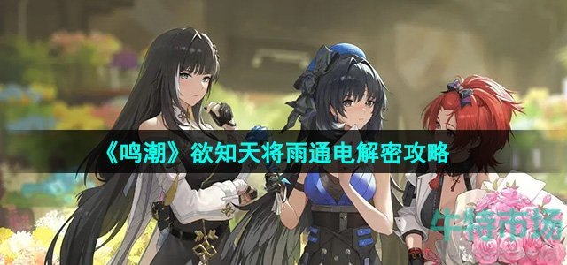《鸣潮》欲知天将雨通电解密攻略